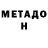 МЕТАМФЕТАМИН мет James Gabel